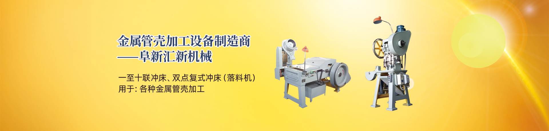 管殼加工設(shè)備，管殼生產(chǎn)設(shè)備，金屬管殼加工設(shè)備——阜新匯新機(jī)械